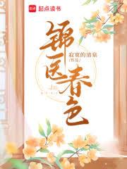 錦醫春色 封面