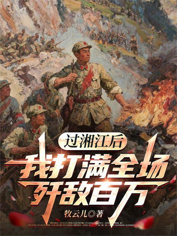 從長征到長津湖，我氣吞萬裡如虎 封面