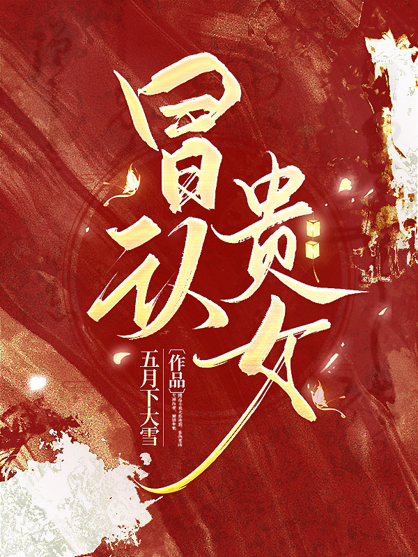 死去的外室她成了國公府的表小姐 封面