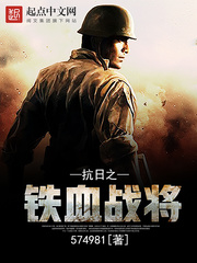 抗日之鐵血戰將 - 在线阅读