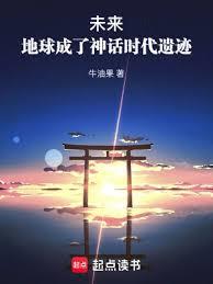 未來，地球成了神話時代遺蹟 封面