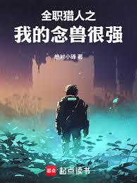 全職獵人之我的念獸很強 - 在线阅读