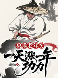 莫欺老年窮：一天漲一年功力！ 封面
