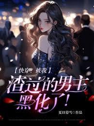 快穿：渣過的男主全都黑化了 封面