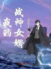 我的戰神女婿 封面