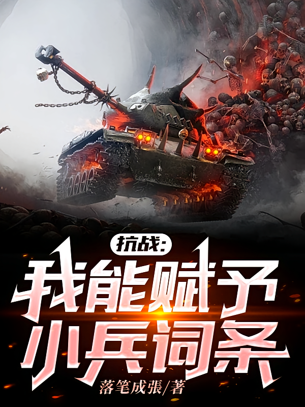 抗戰：我能賦予小兵詞條 - 在线阅读