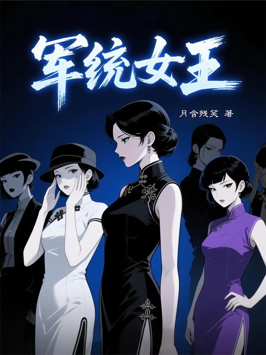 軍統女王 - 在线阅读