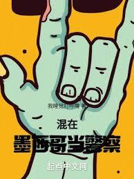 混在墨西哥當警察 - 在线阅读
