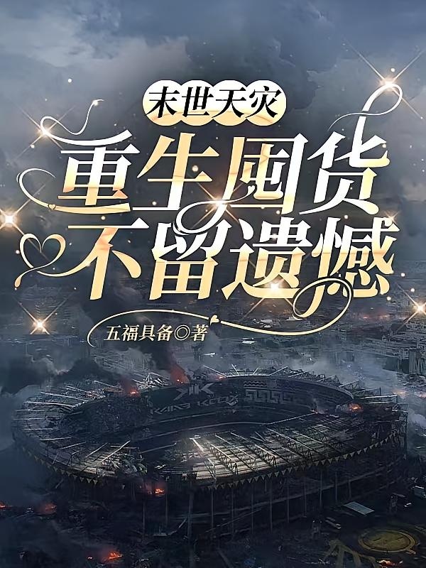 末世天災，重生囤貨不留遺憾 - 在线阅读