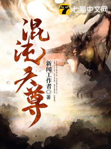 混沌天尊 - 在线阅读
