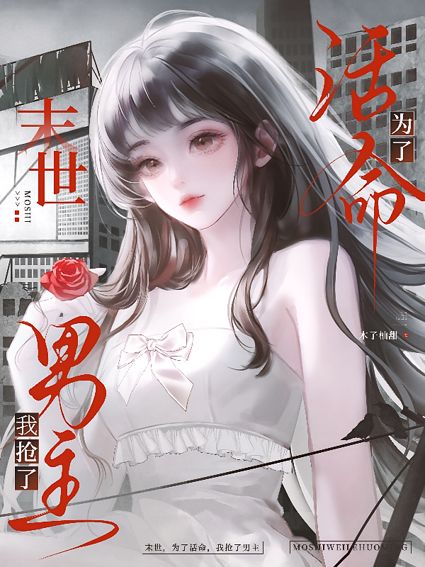 末世：為了活命，我搶了男主 - 在线阅读