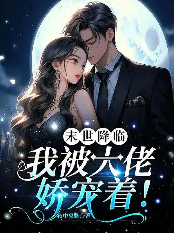 末世降臨，我被大佬嬌寵著！ - 在线阅读
