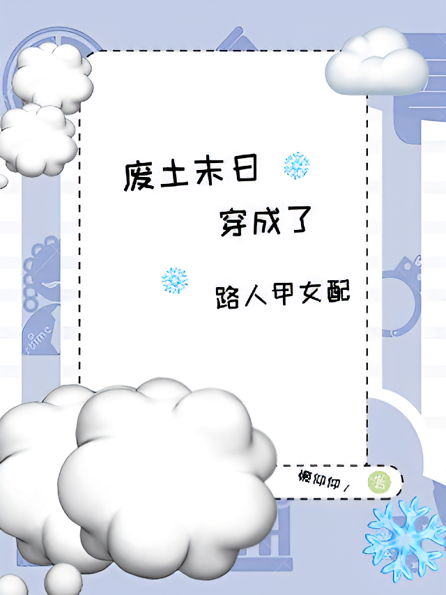廢土末世，穿成了路人甲女配 - 在线阅读