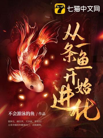 從一條魚開始進化 - 在线阅读