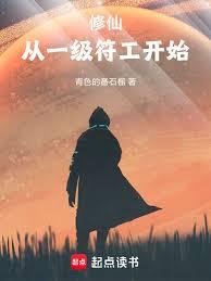 修仙：從一級符工開始 封面