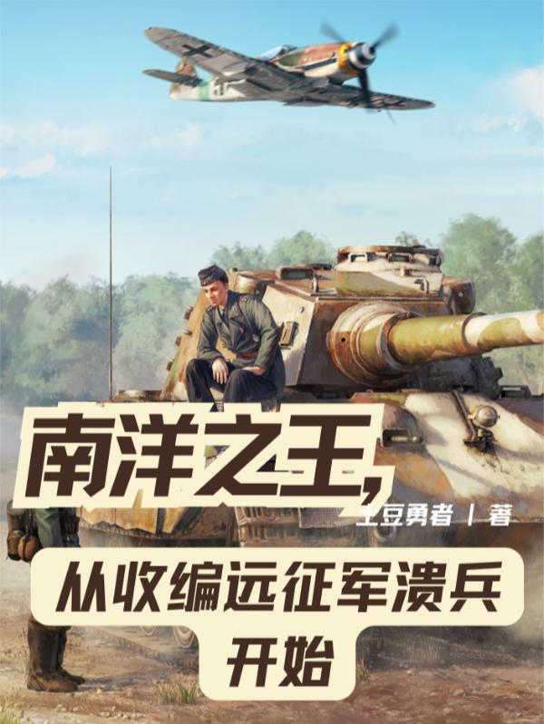 南洋之王，從收編遠征軍潰兵開始 - 在线阅读