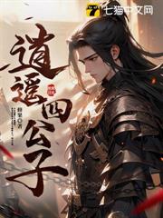 逍遙四公子 封面
