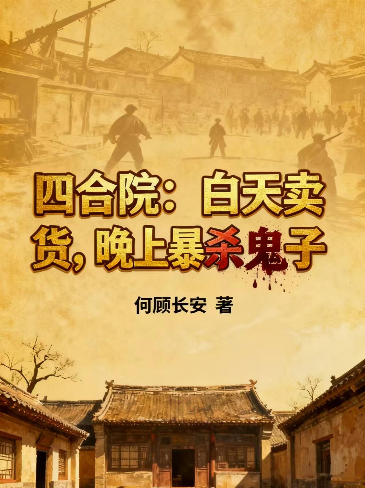 四合院：白天賣貨，晚上暴殺鬼子 - 在线阅读