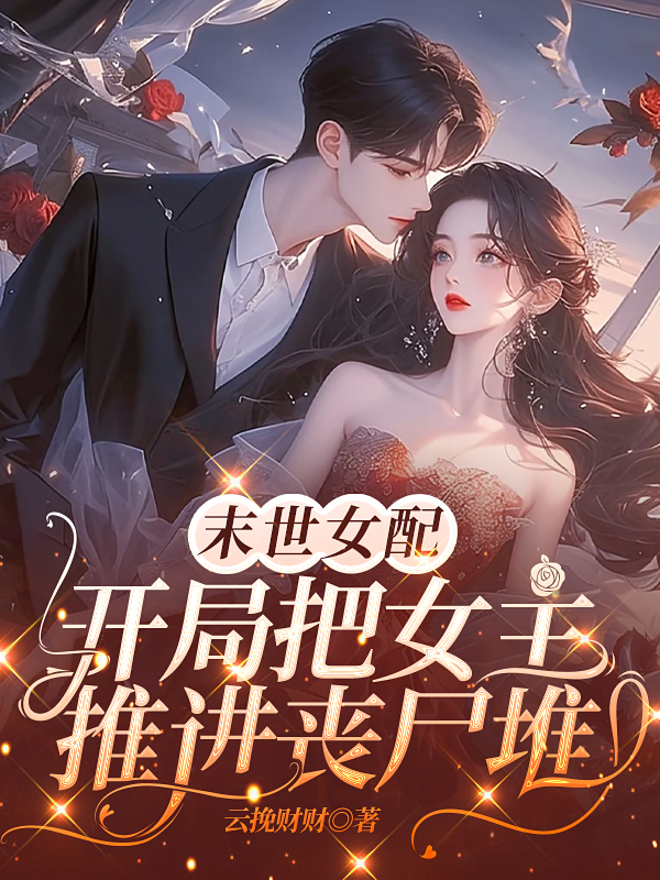 末世女配，開局把女主推進喪屍堆 - 在线阅读