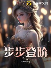 步步登階 封面