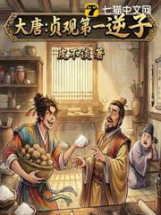 大唐：貞觀第一逆子 - 在线阅读