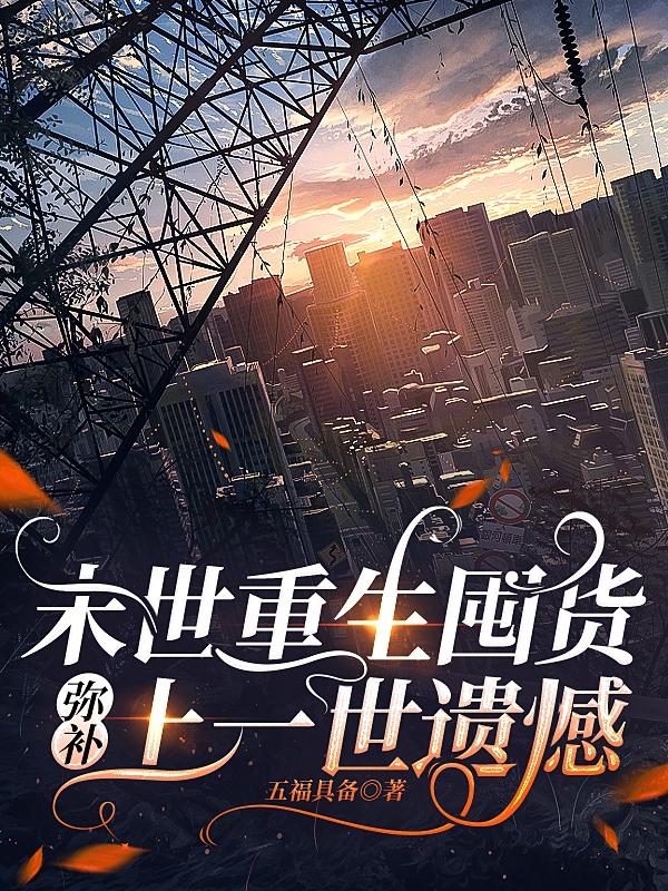 末世重生囤貨，彌補上一世遺憾 - 在线阅读