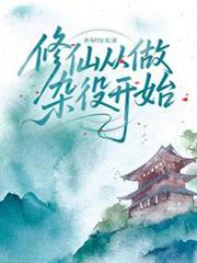 修仙從做雜役開始 封面