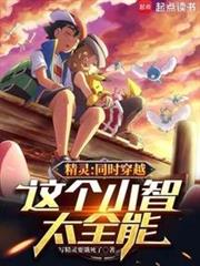 精靈：同時穿越，這個小智太全能 封面