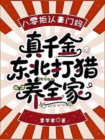 八零拒認豪門媽，真千金東北打獵養全家 封面