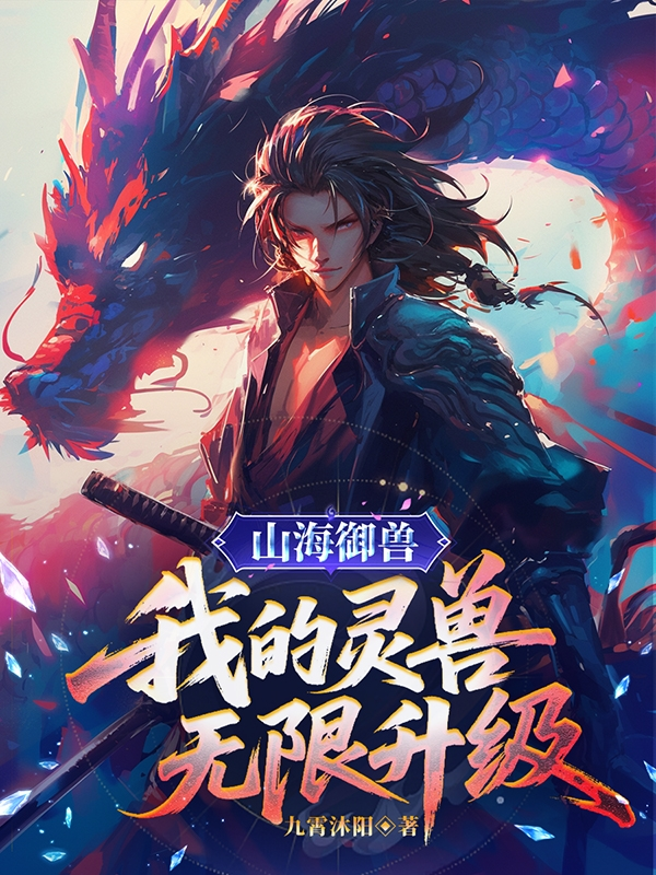山海禦獸：我的靈獸無限升級 封面