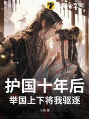 護國十年後，舉國上下將我驅逐 封面