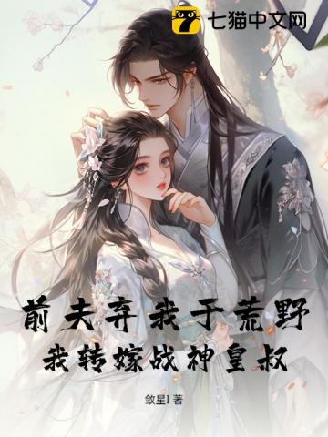 前夫棄我於荒野，我轉嫁戰神皇叔 - 在线阅读