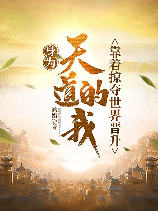 身為天道的我，靠著掠奪世界晉升 - 在线阅读