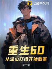 重生60：從深山打獵開始致富 封面