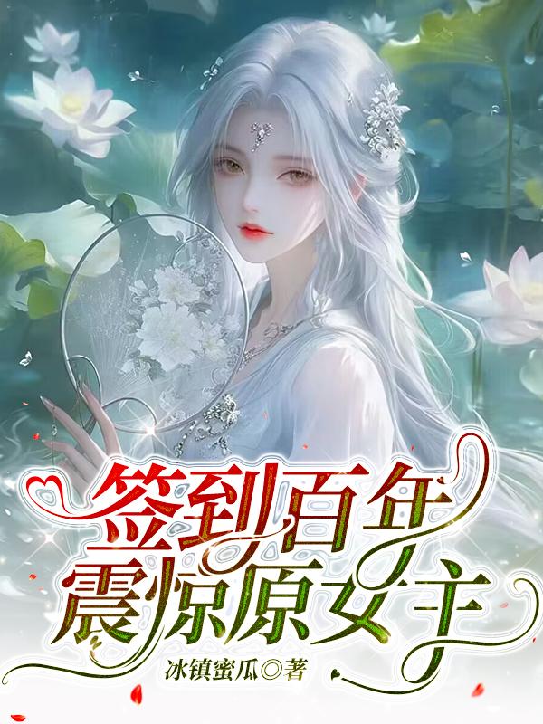 簽到百年，震驚原女主 - 在线阅读