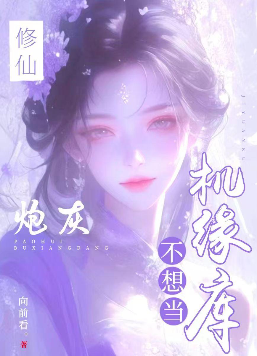 修仙：炮灰不想當機緣庫 - 在线阅读