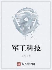 軍工科技 - 在线阅读