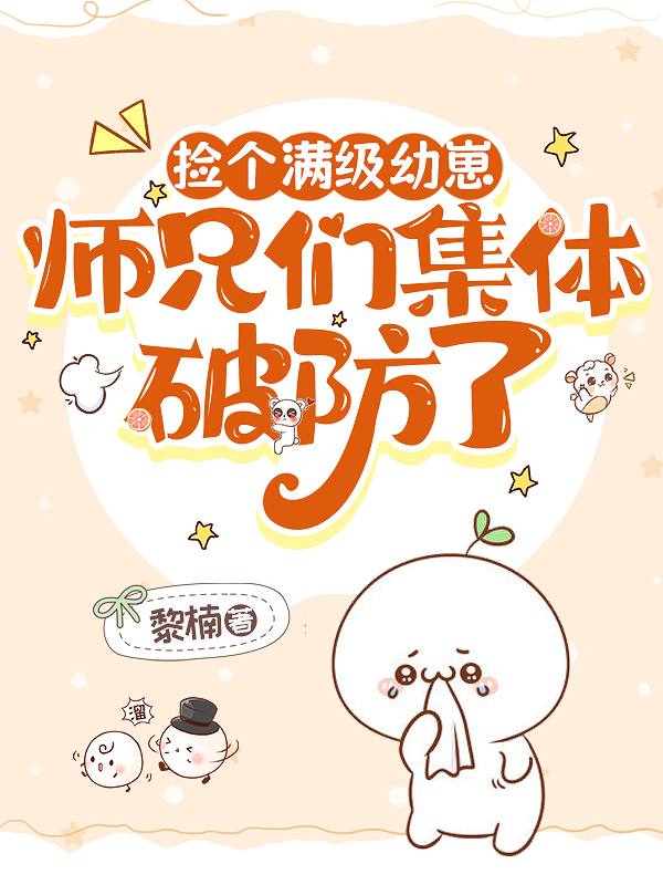 撿個滿級幼崽，師兄們集體破防了 - 在线阅读