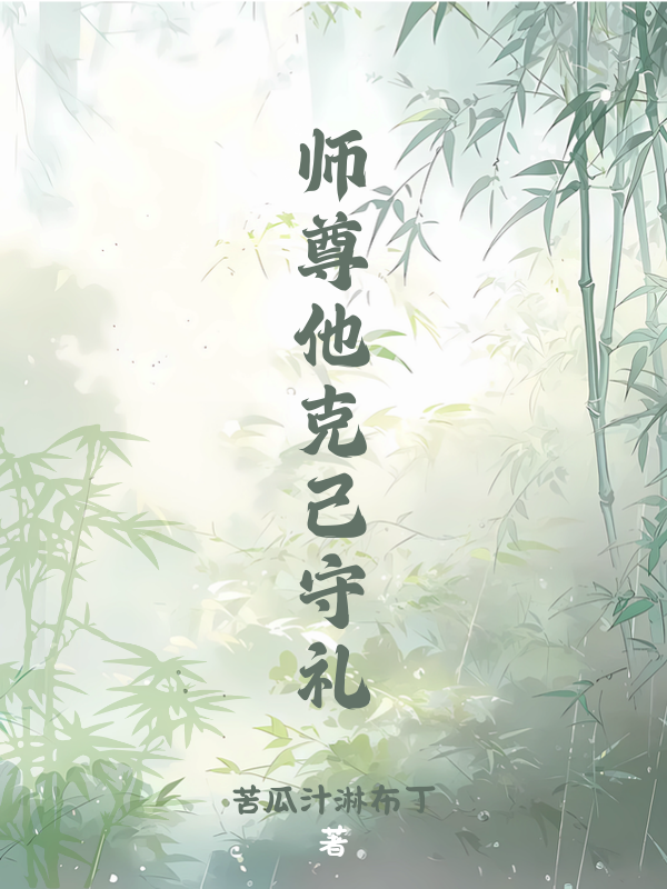 師尊他克己守禮 - 在线阅读