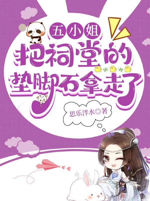 五小姐把祠堂的墊腳石拿走了 - 在线阅读