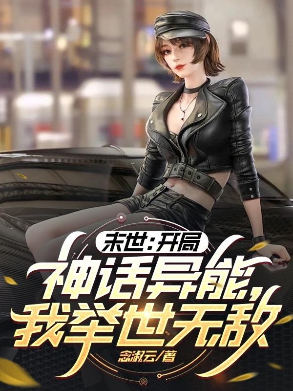 末世：開局神話異能，我舉世無敵 封面