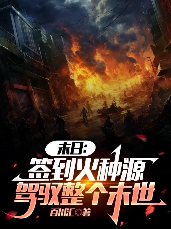 末日：簽到火種源，駕馭整個末世 - 在线阅读