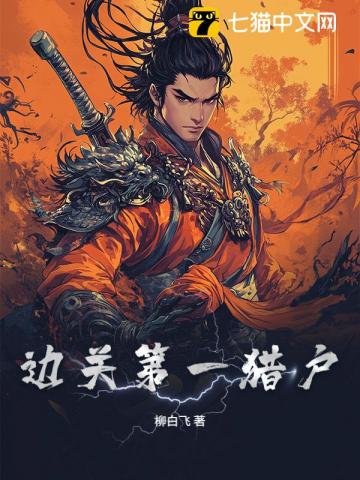 邊關第一獵戶 封面