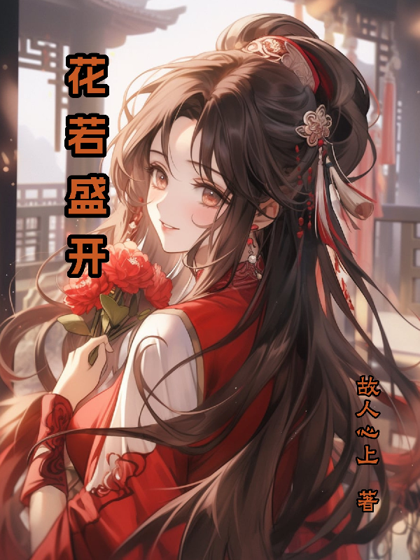 花若盛開 - 在线阅读