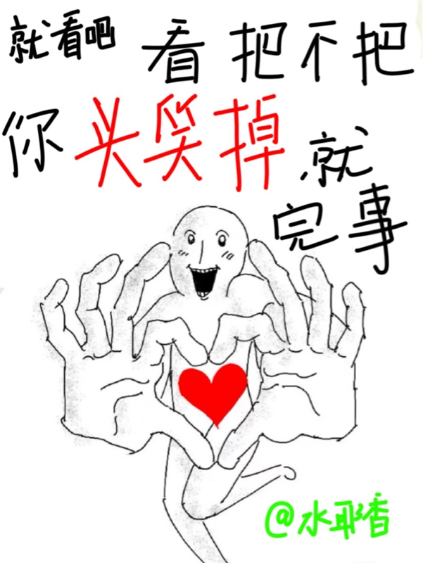 就看吧，看把不把你頭笑掉就完事 封面