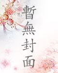 快穿之我替人渣走正途 封面