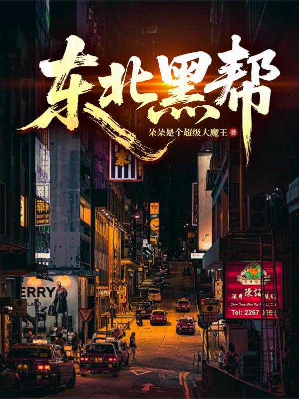 東北黑幫 封面