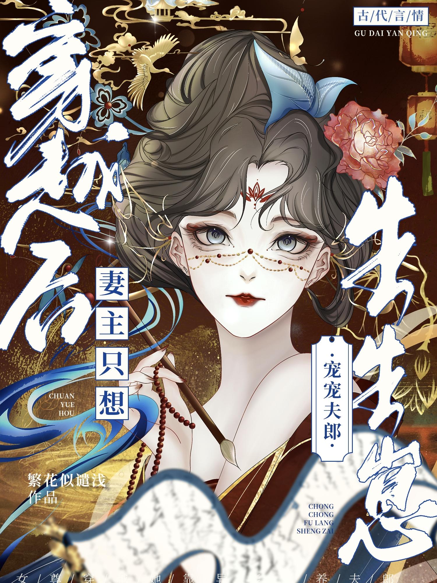 穿越後，妻主隻想寵寵夫郎生生崽 - 在线阅读