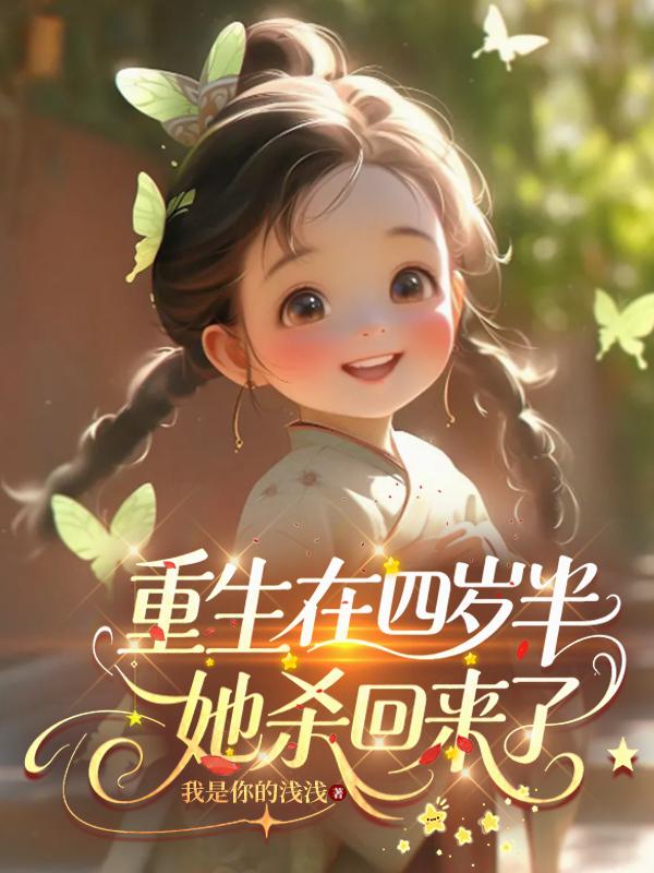 重生在四歲半，她殺回來了 封面
