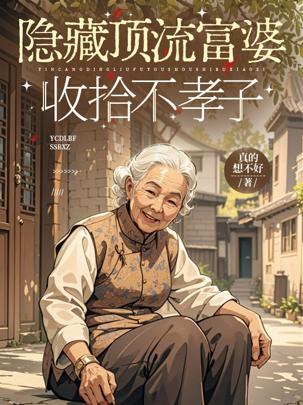 隱藏頂流富婆收拾不孝子 封面